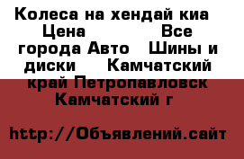 Колеса на хендай киа › Цена ­ 32 000 - Все города Авто » Шины и диски   . Камчатский край,Петропавловск-Камчатский г.